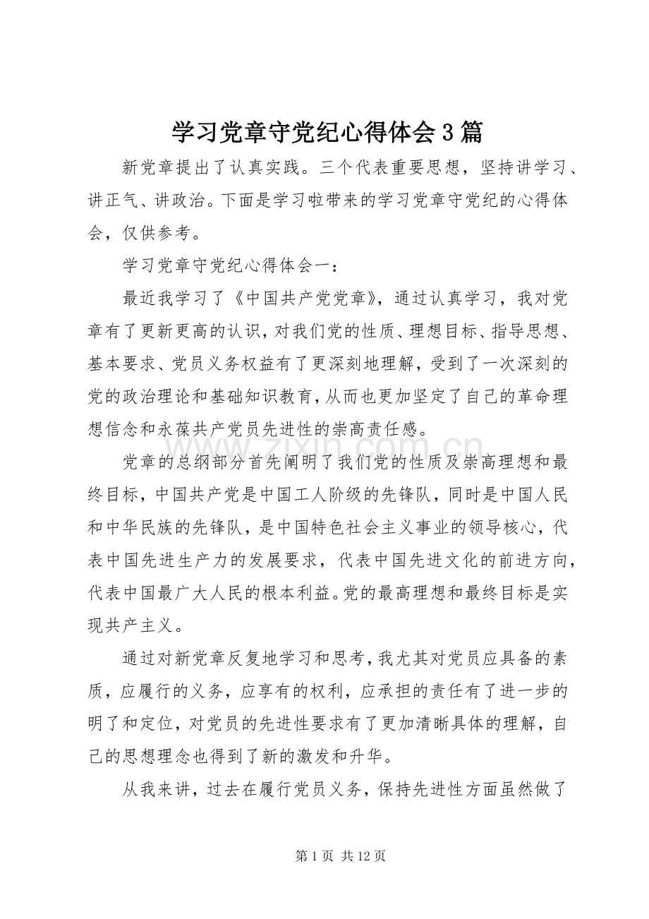 学习党章守党纪心得体会3篇.docx_第1页