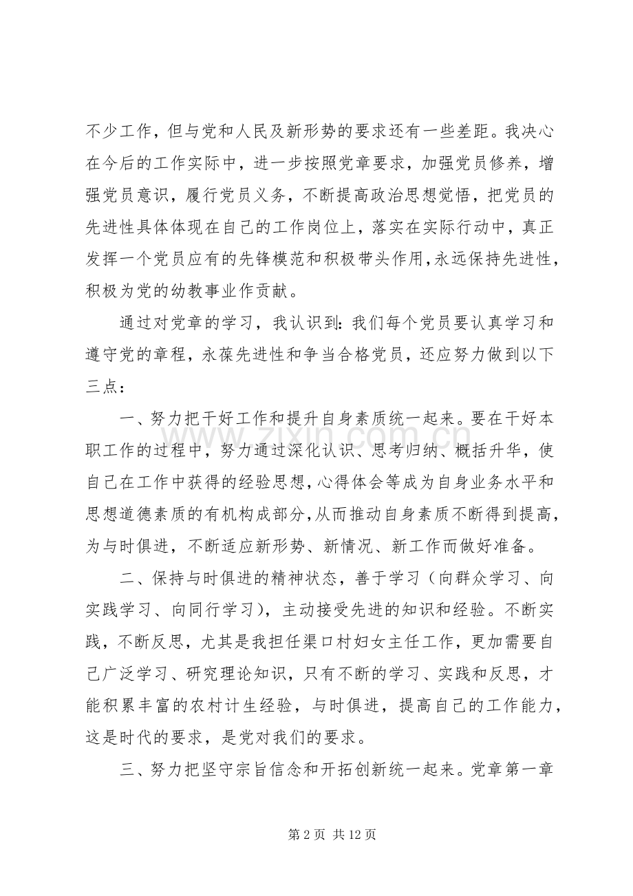 学习党章守党纪心得体会3篇.docx_第2页