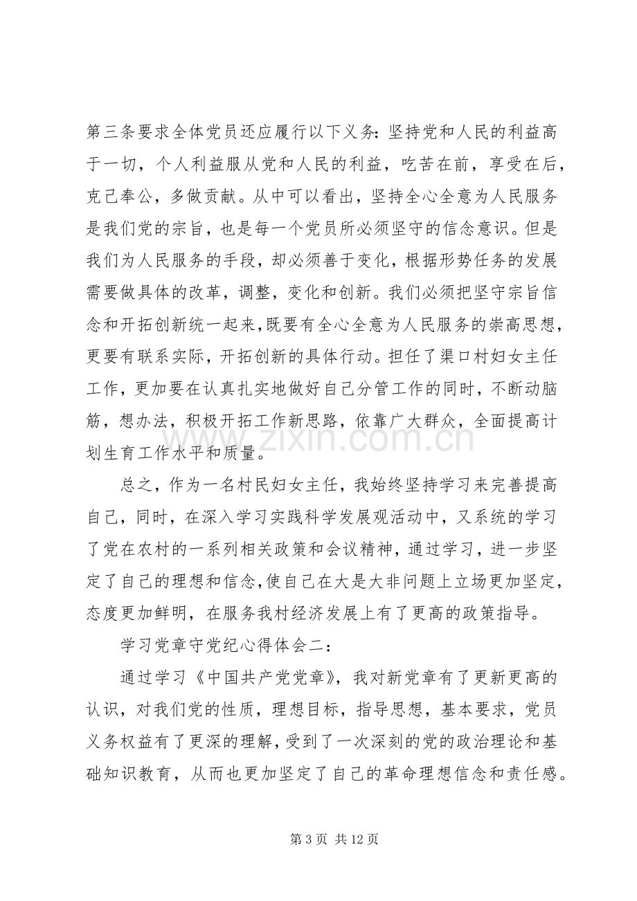 学习党章守党纪心得体会3篇.docx_第3页