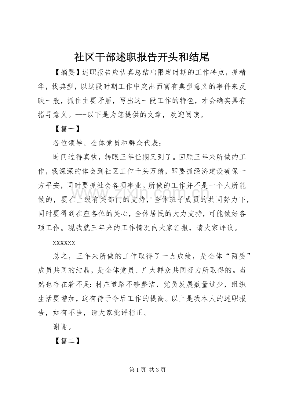 社区干部述职报告开头和结尾.docx_第1页