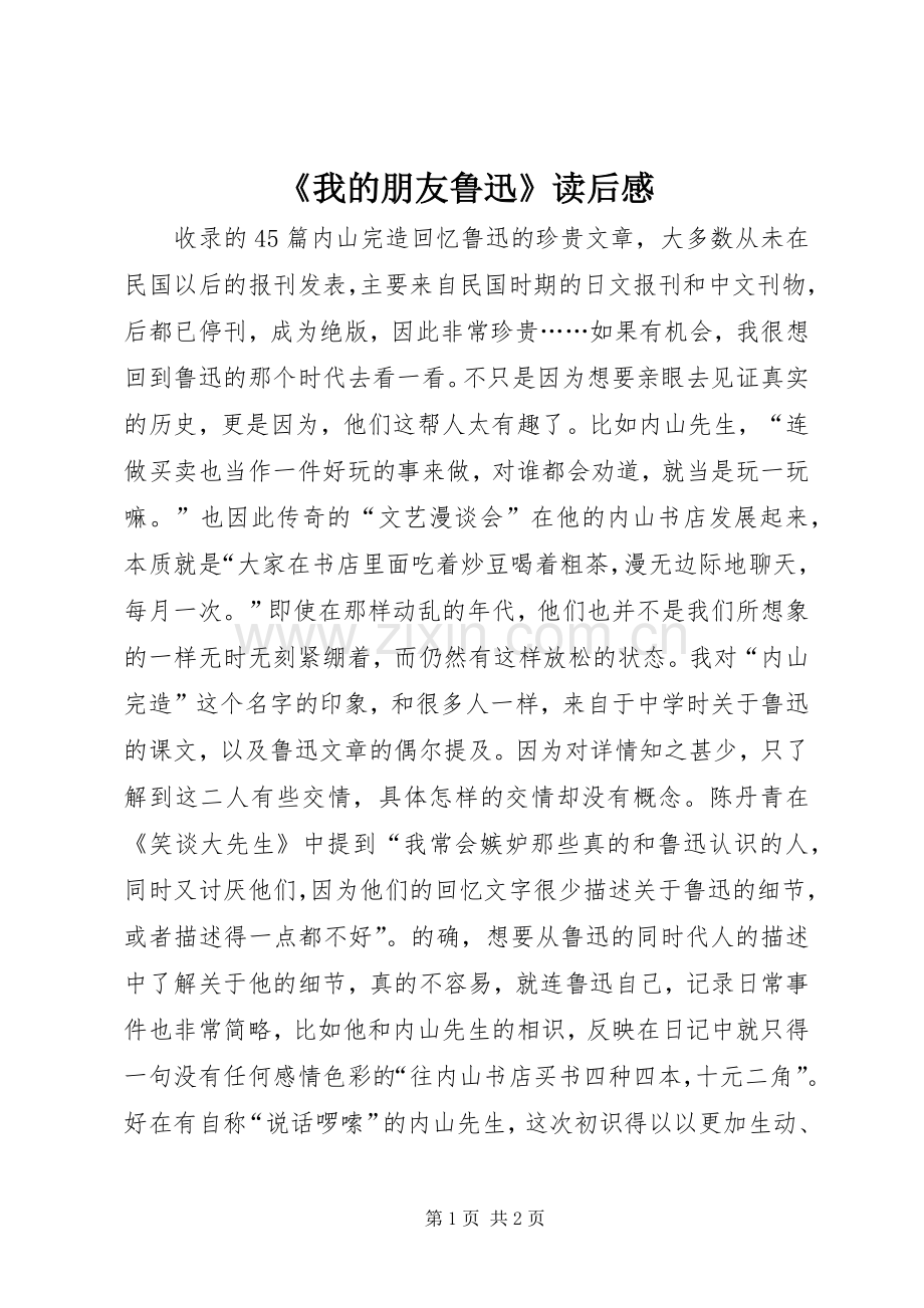 《我的朋友鲁迅》读后感.docx_第1页