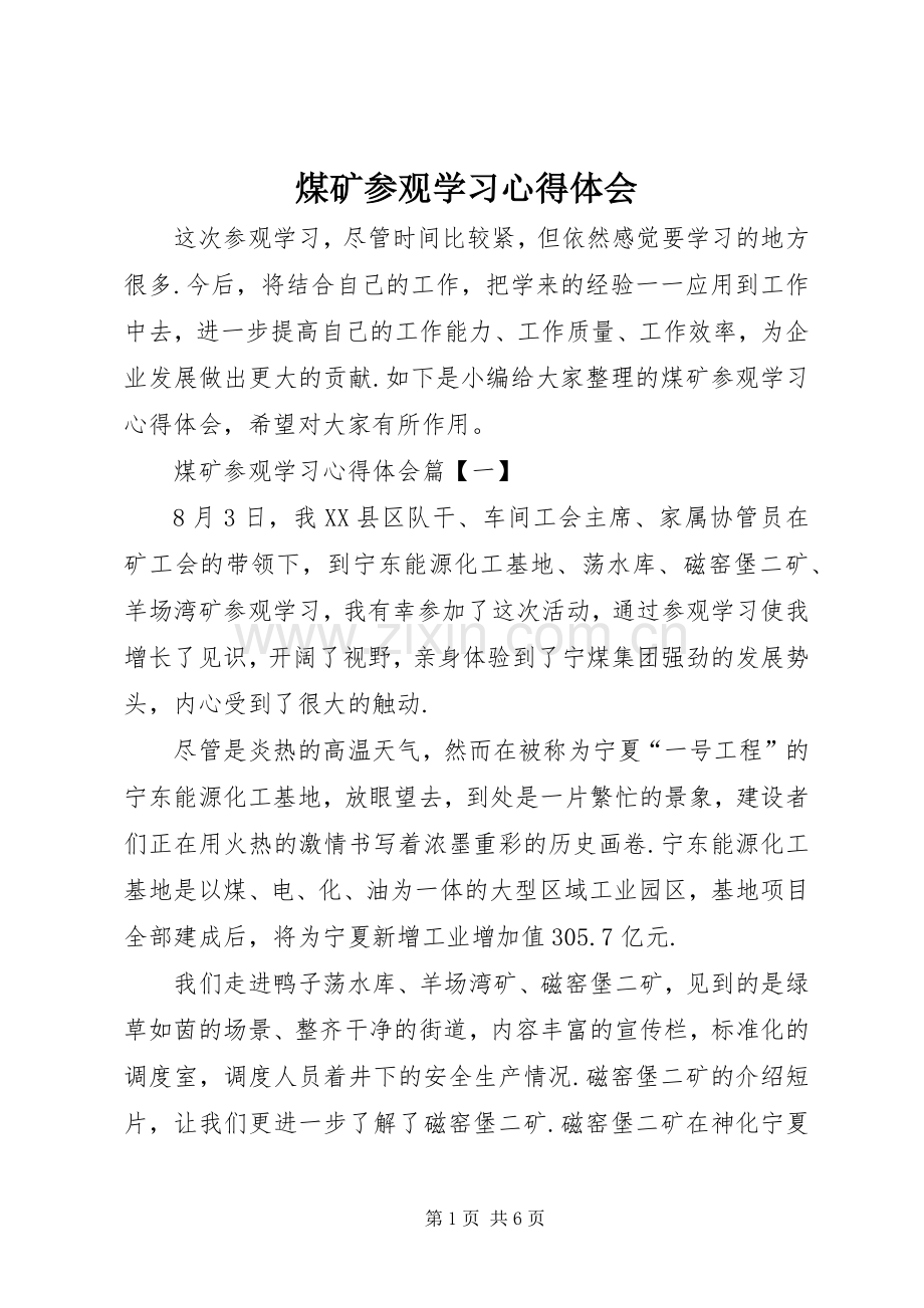 煤矿参观学习心得体会.docx_第1页