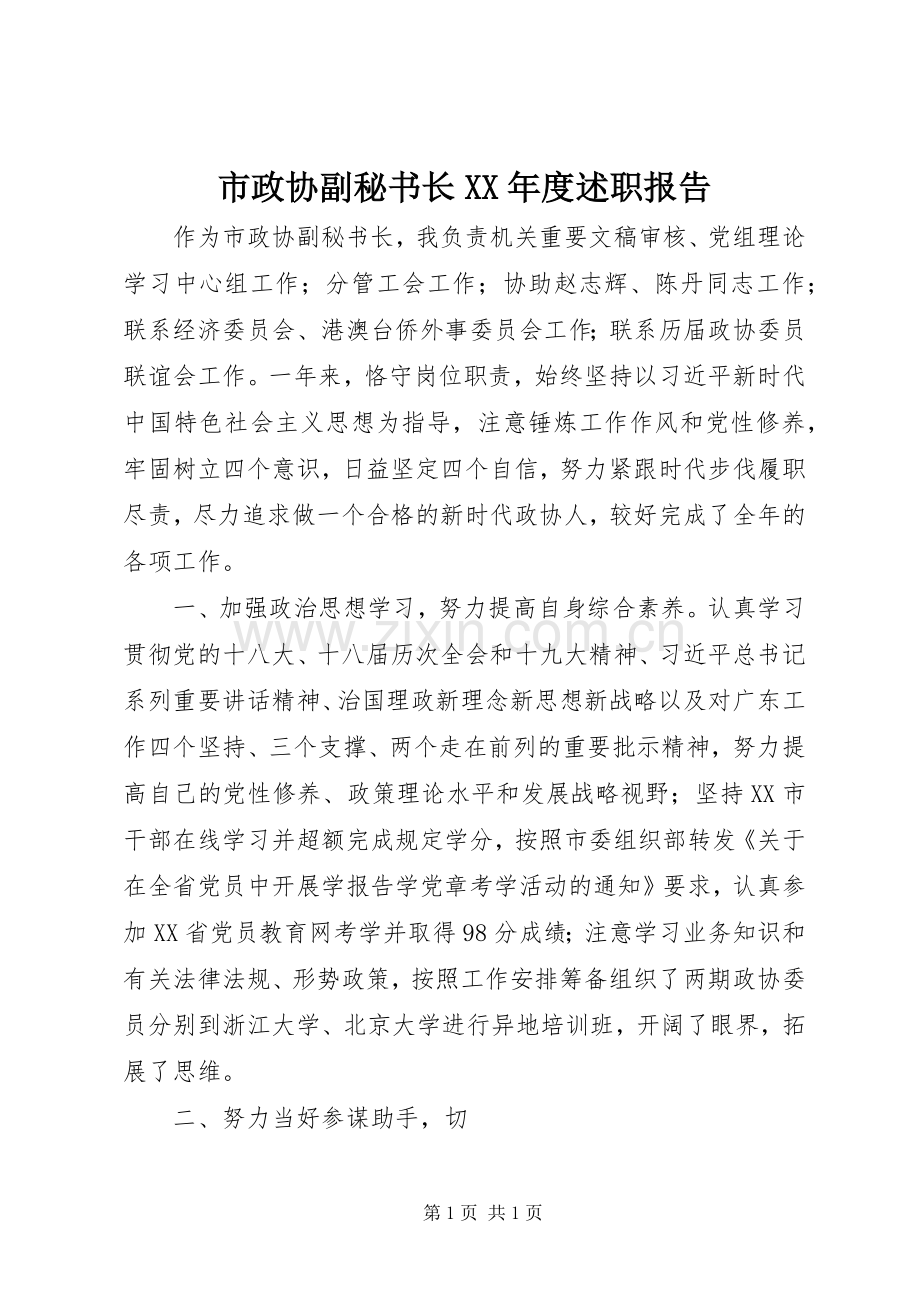 市政协副秘书长XX年度述职报告.docx_第1页