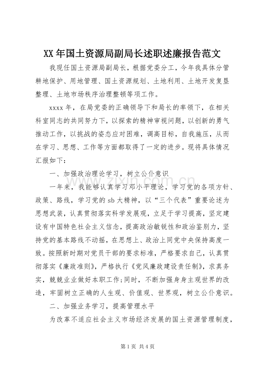 XX年国土资源局副局长述职述廉报告范文.docx_第1页