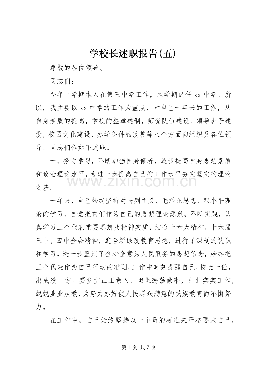 学校长述职报告(五).docx_第1页