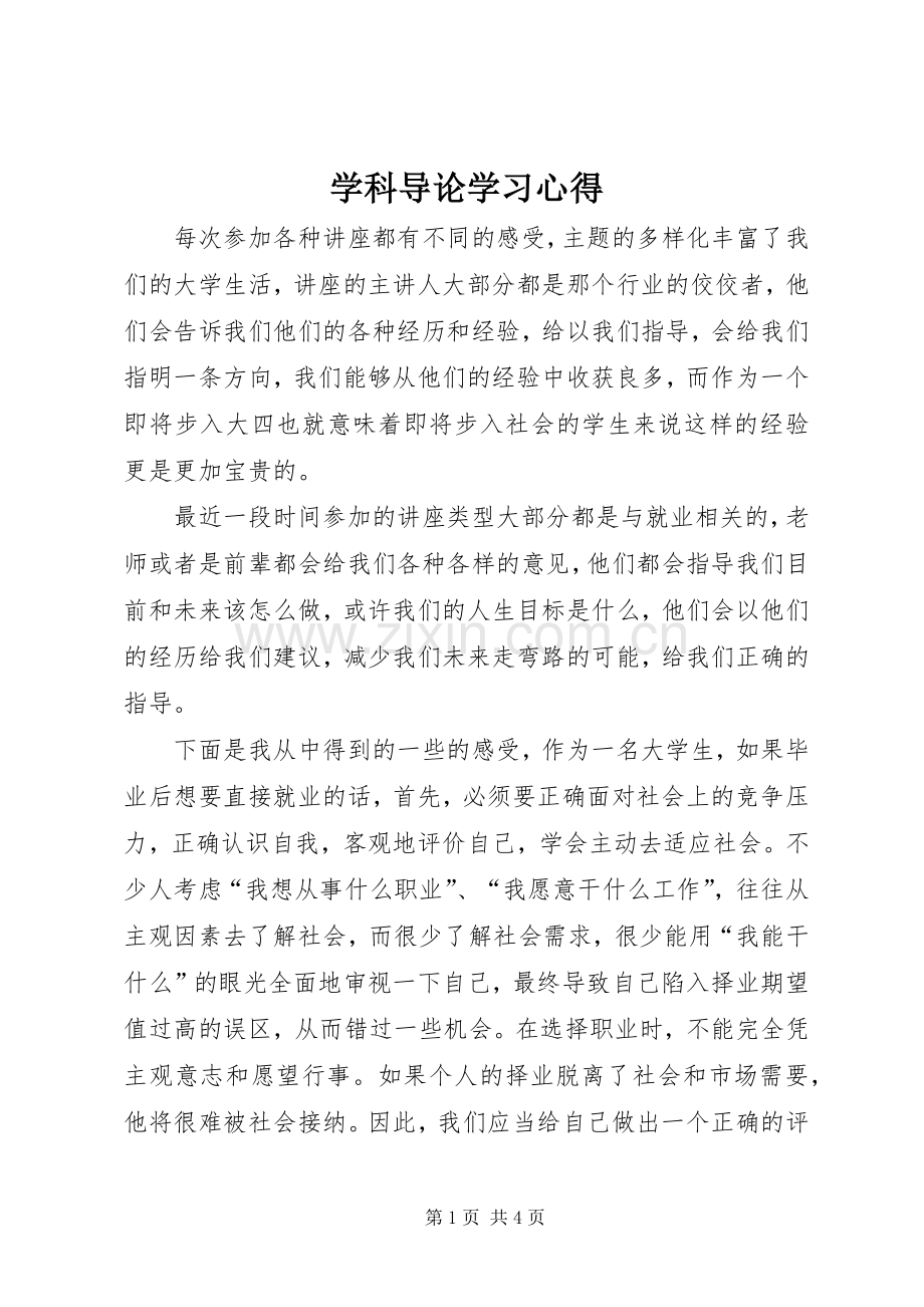 学科导论学习心得.docx_第1页