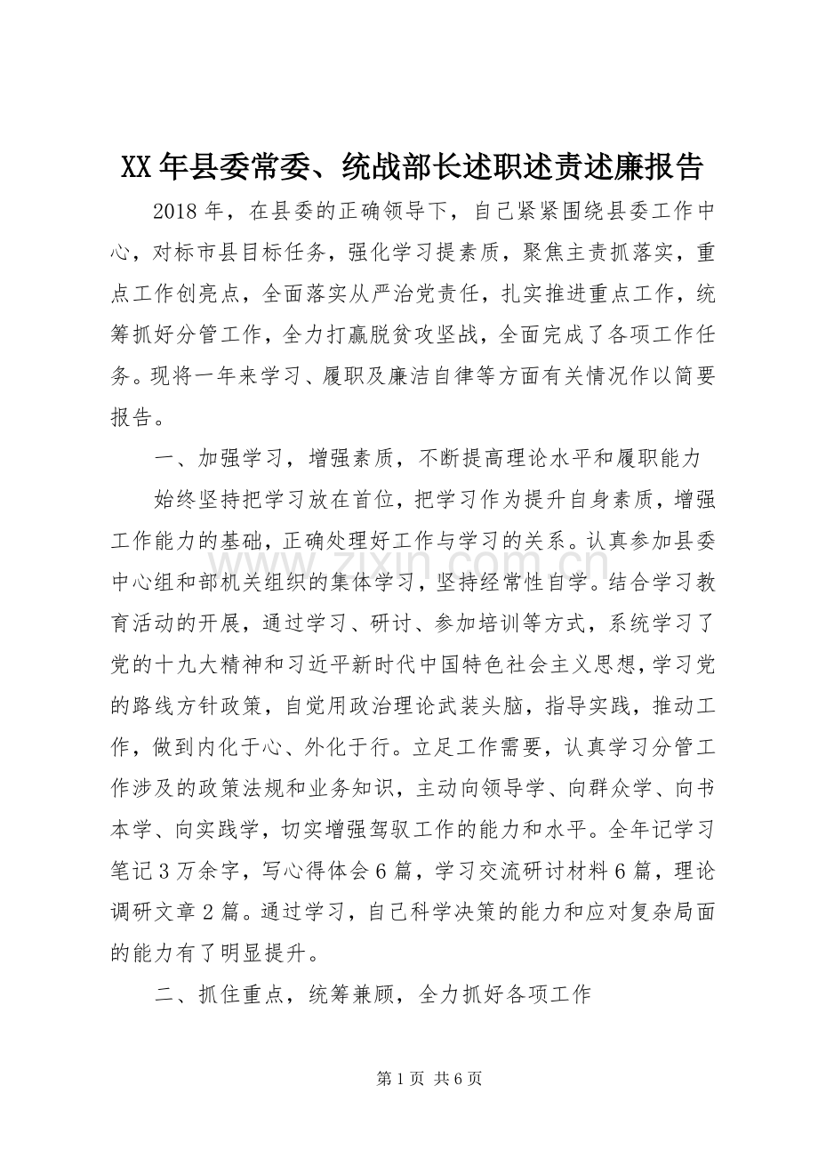 XX年县委常委、统战部长述职述责述廉报告.docx_第1页