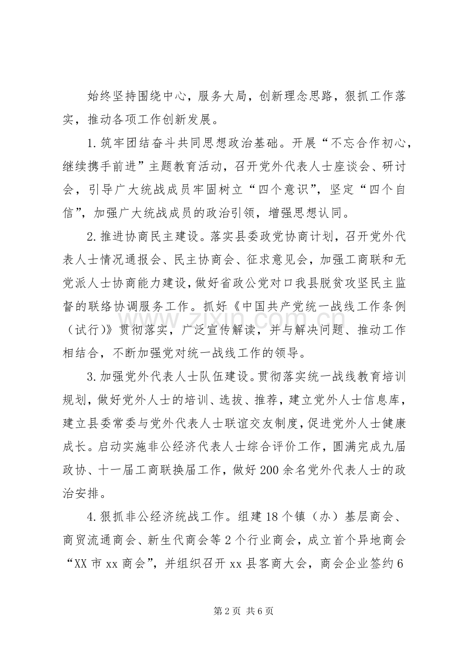 XX年县委常委、统战部长述职述责述廉报告.docx_第2页