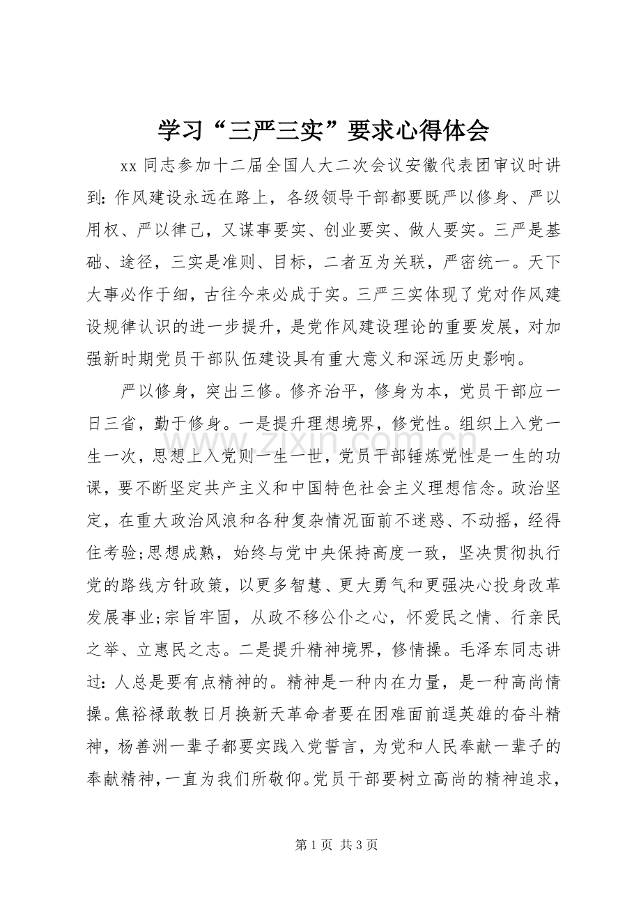 学习“三严三实”要求心得体会.docx_第1页