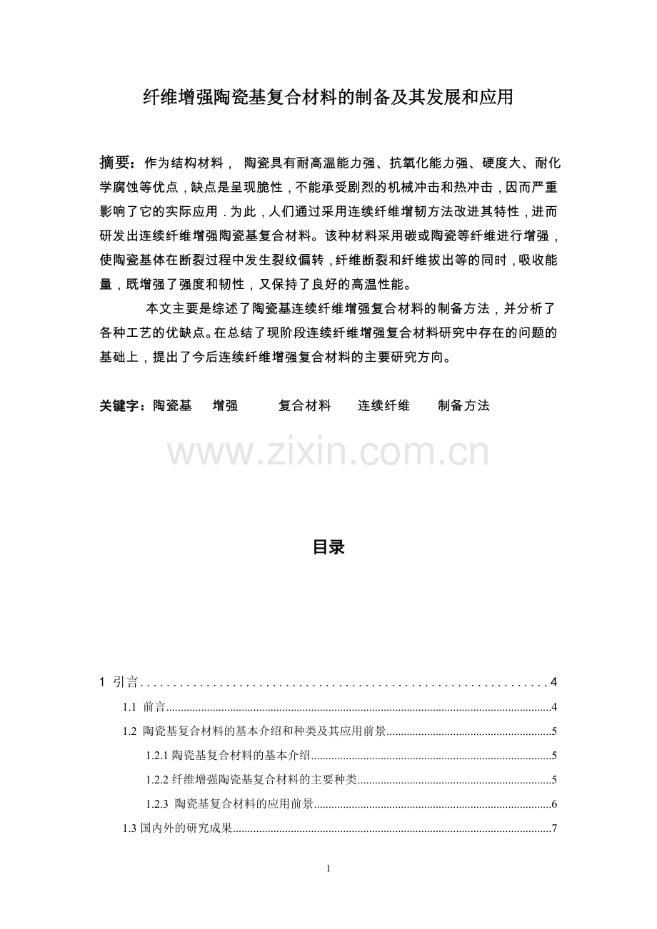 纤维增强陶瓷基复合材料的制备及其发展和应用.doc_第1页