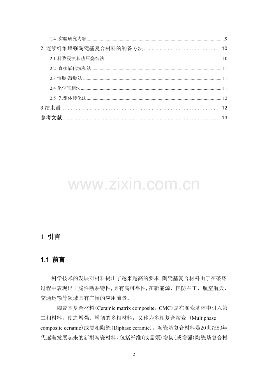 纤维增强陶瓷基复合材料的制备及其发展和应用.doc_第2页