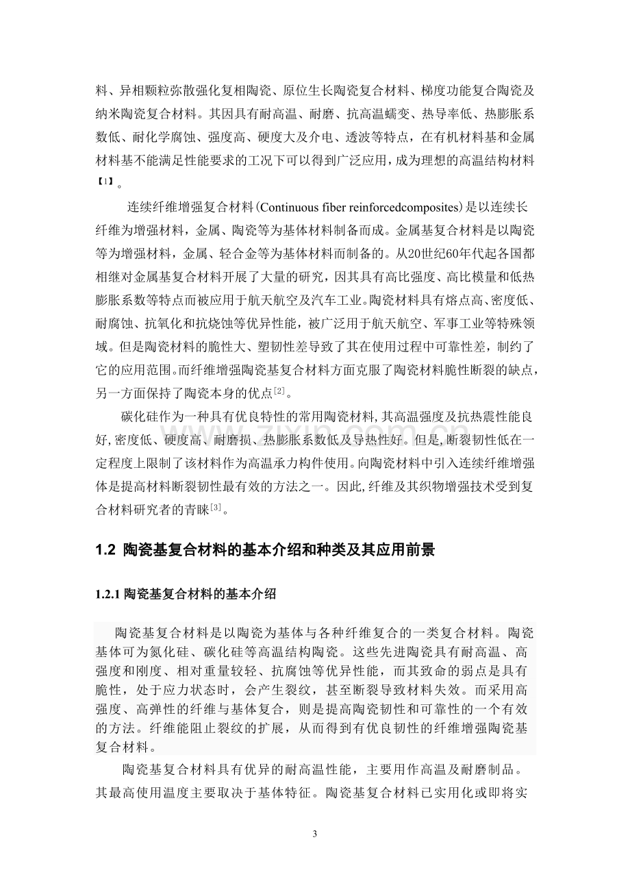 纤维增强陶瓷基复合材料的制备及其发展和应用.doc_第3页