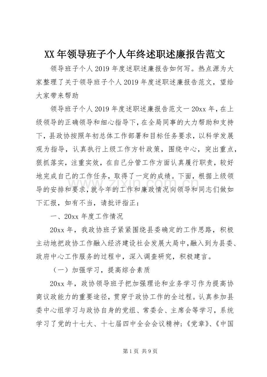 XX年领导班子个人年终述职述廉报告范文.docx_第1页