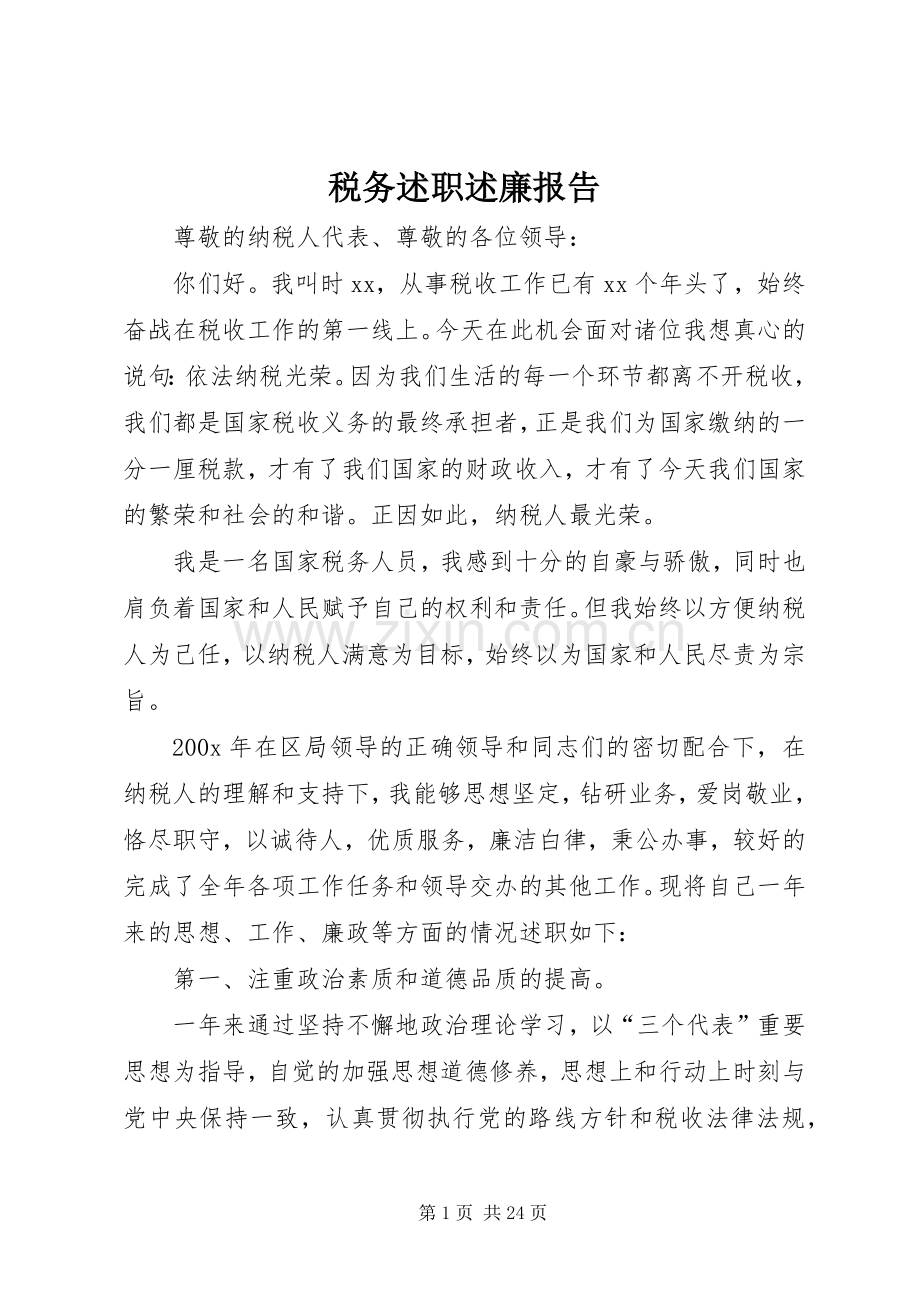 税务述职述廉报告.docx_第1页