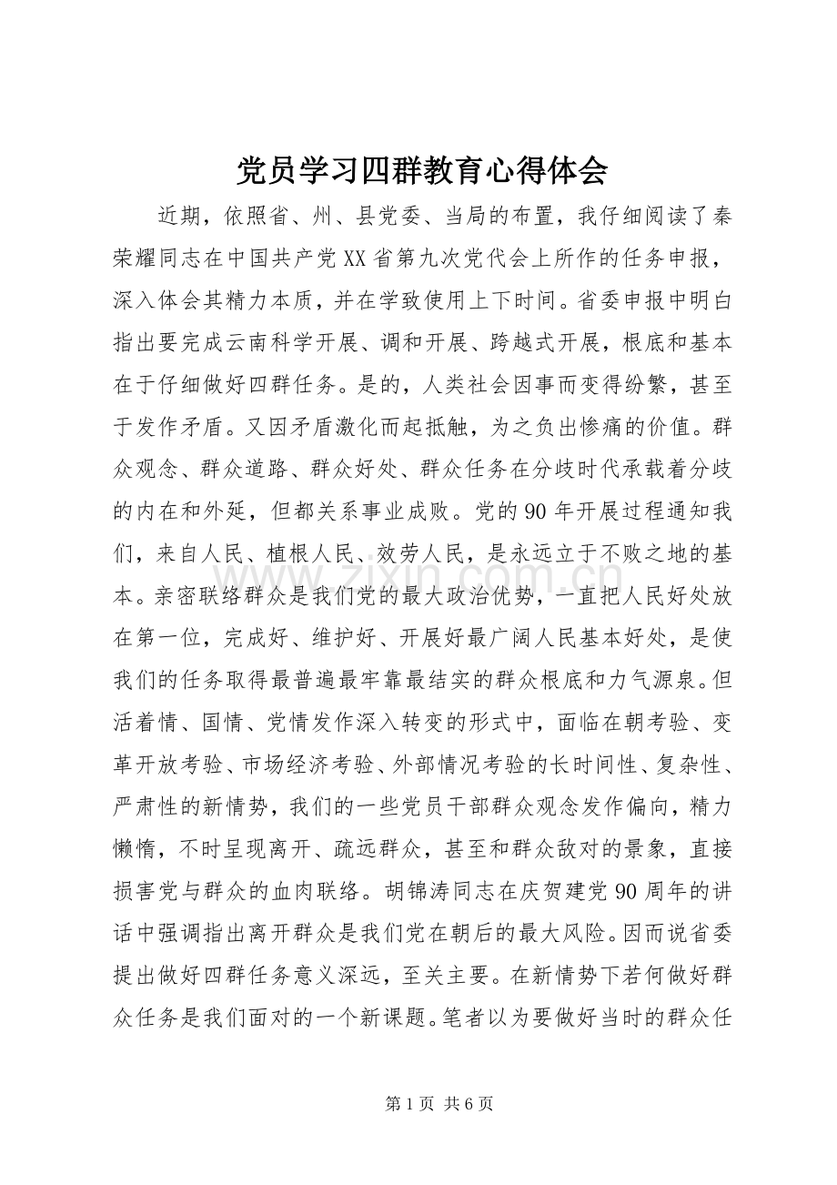 党员学习四群教育心得体会.docx_第1页