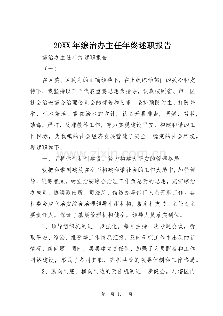 20XX年综治办主任年终述职报告.docx_第1页