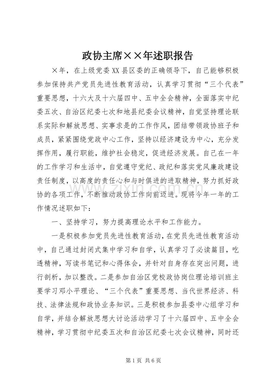 政协主席××年述职报告.docx_第1页