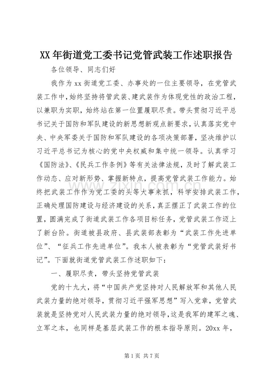 XX年街道党工委书记党管武装工作述职报告.docx_第1页