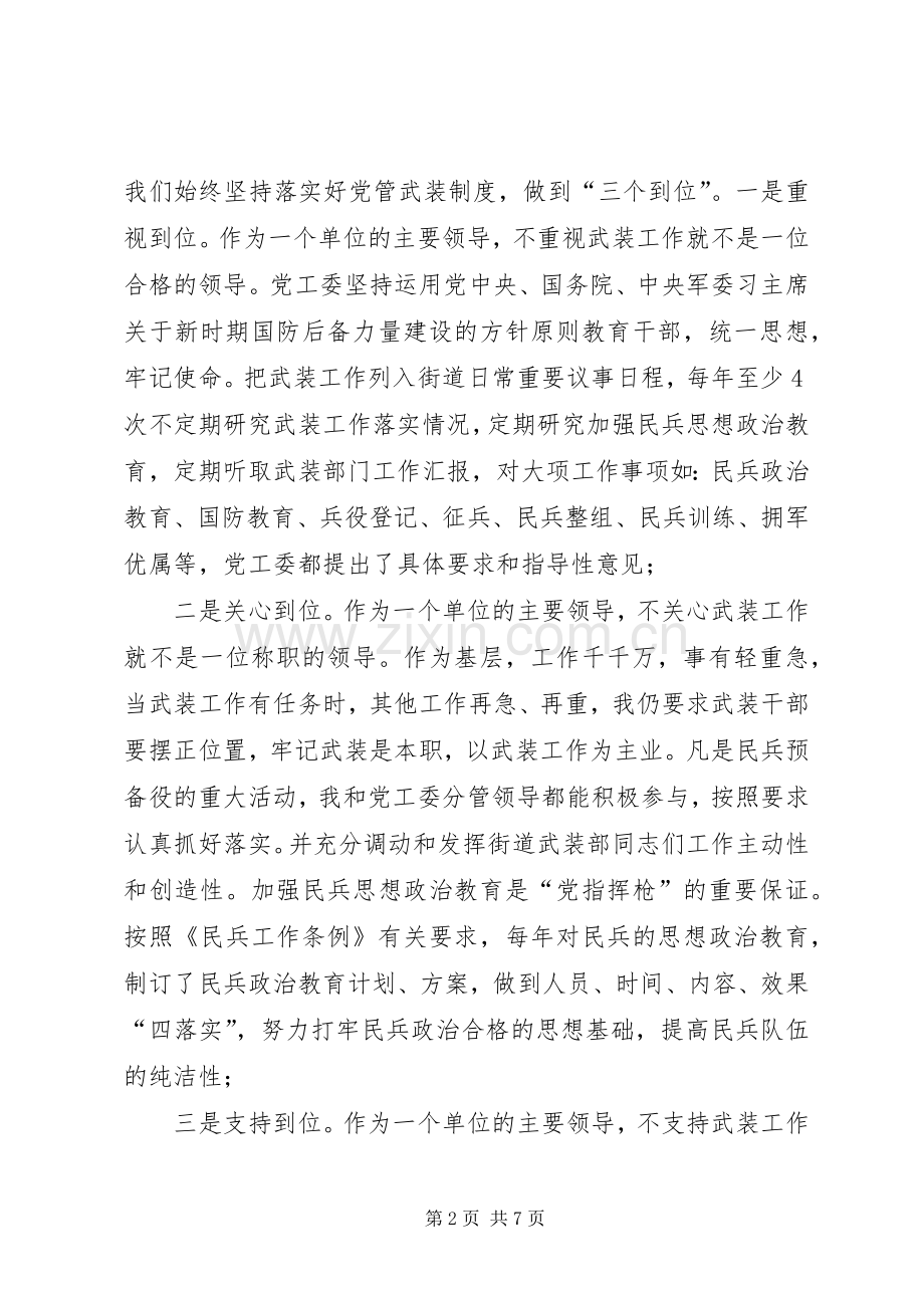 XX年街道党工委书记党管武装工作述职报告.docx_第2页