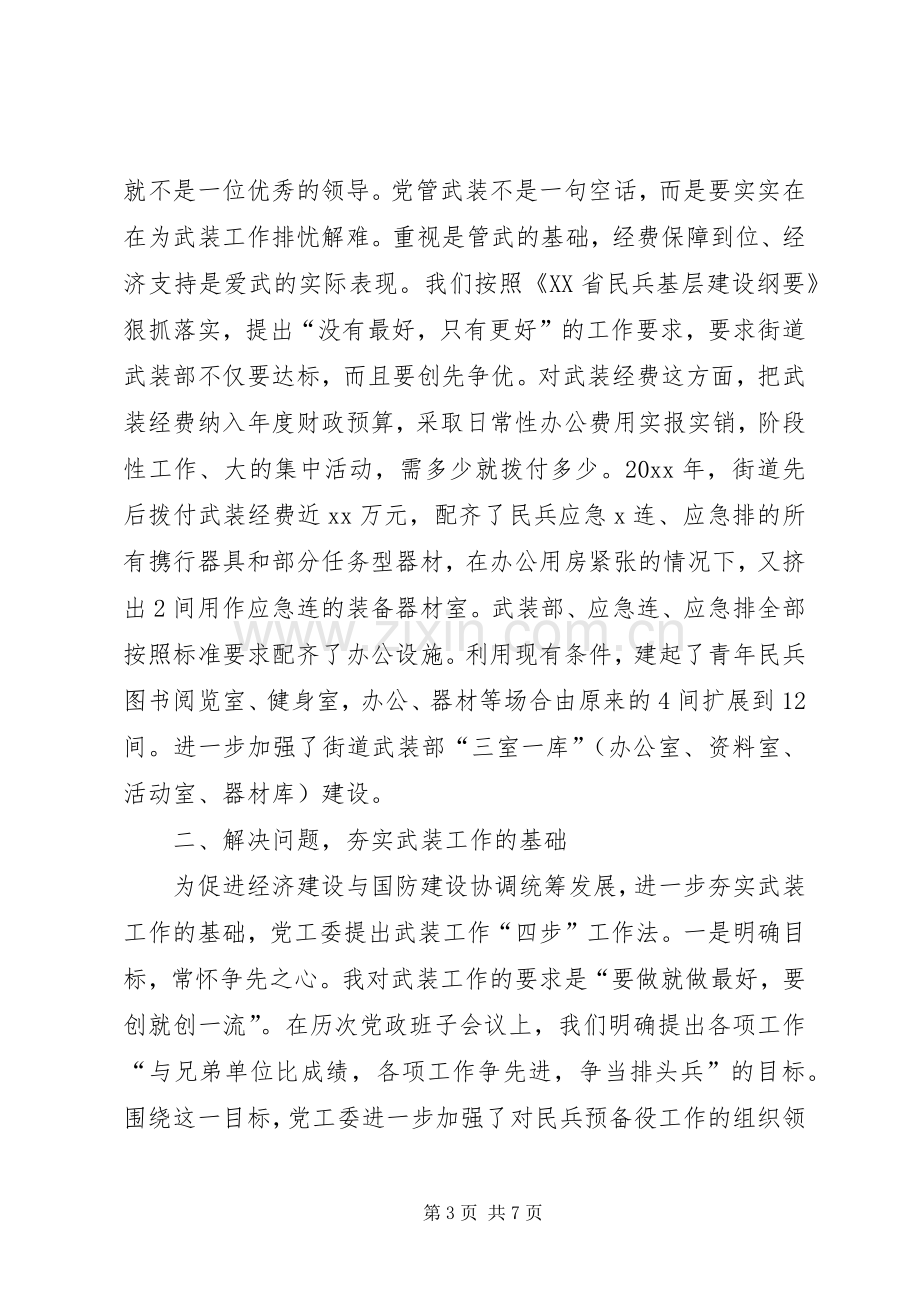 XX年街道党工委书记党管武装工作述职报告.docx_第3页