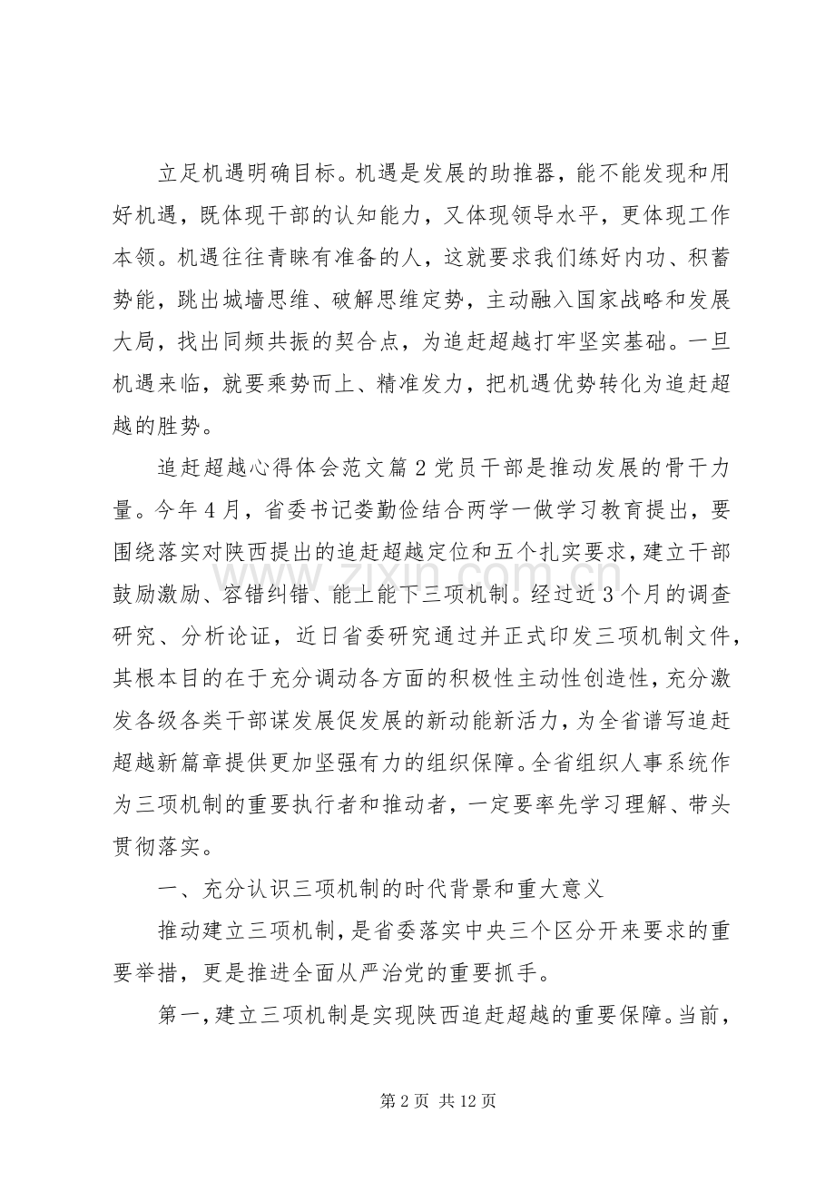 个人追赶超越心得体会追赶超越心得体会公司.docx_第2页