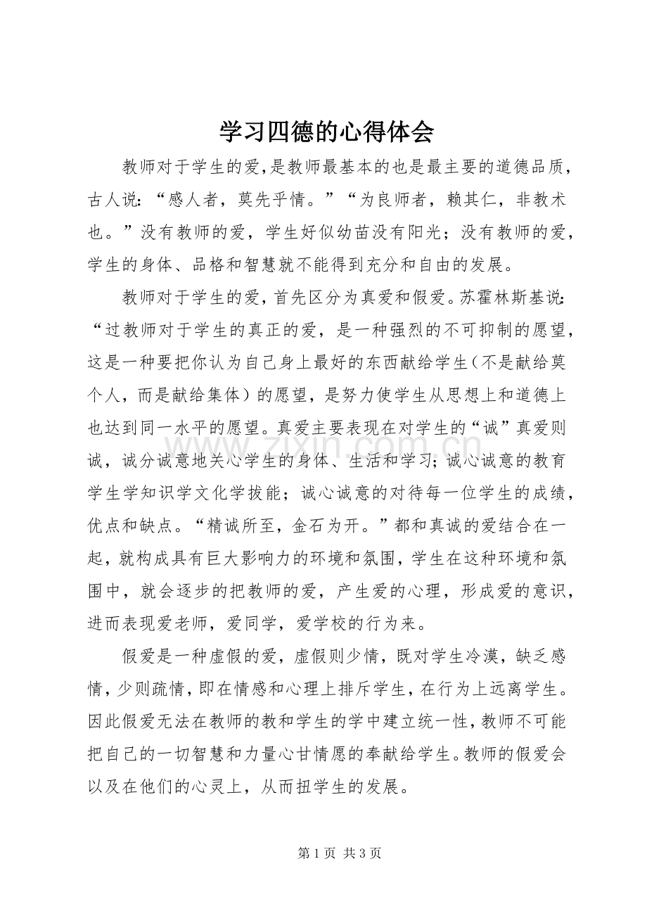 学习四德的心得体会.docx_第1页