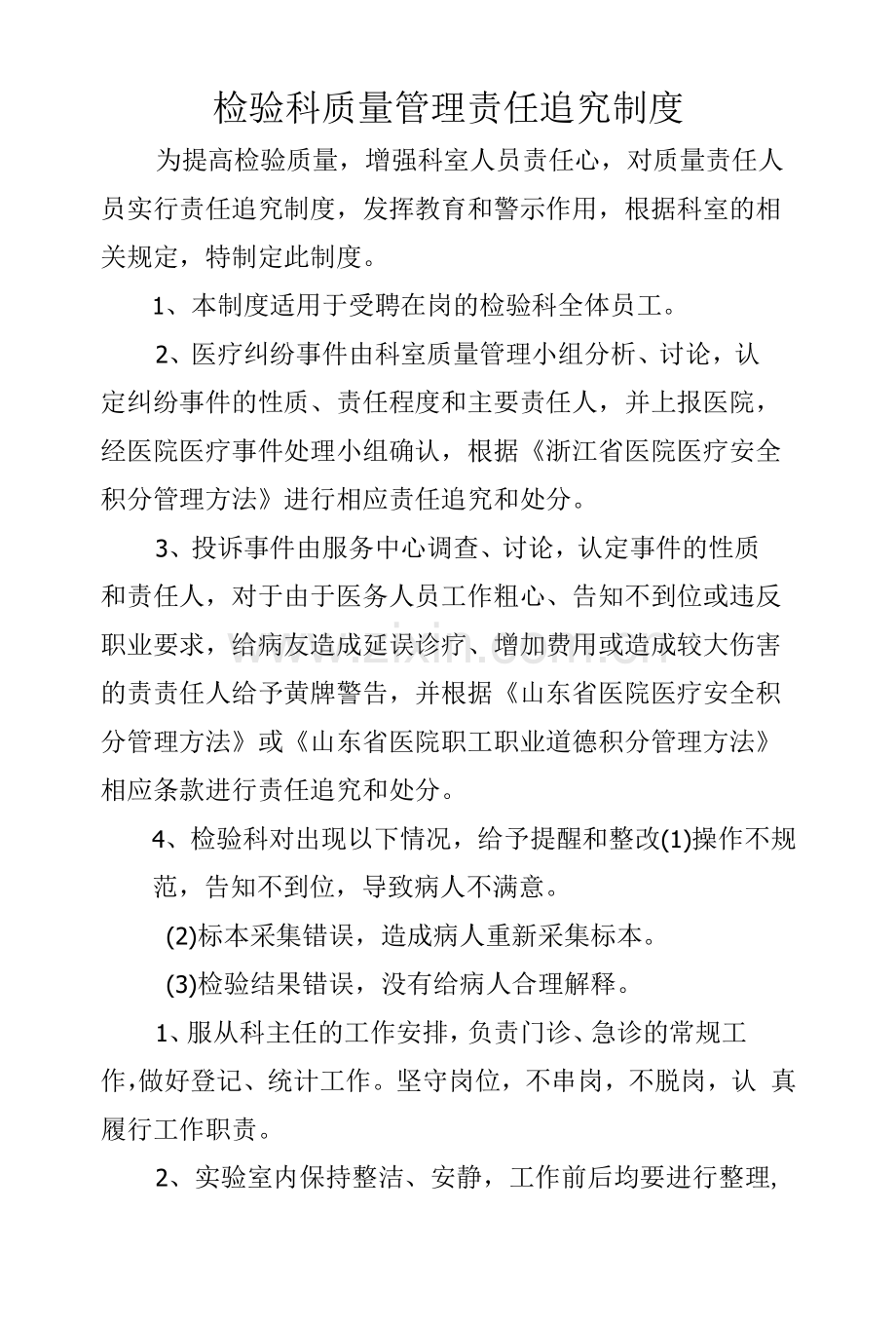 检验科质量管理责任追究制度.docx_第1页