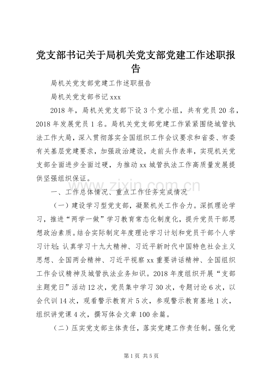 党支部书记关于局机关党支部党建工作述职报告.docx_第1页