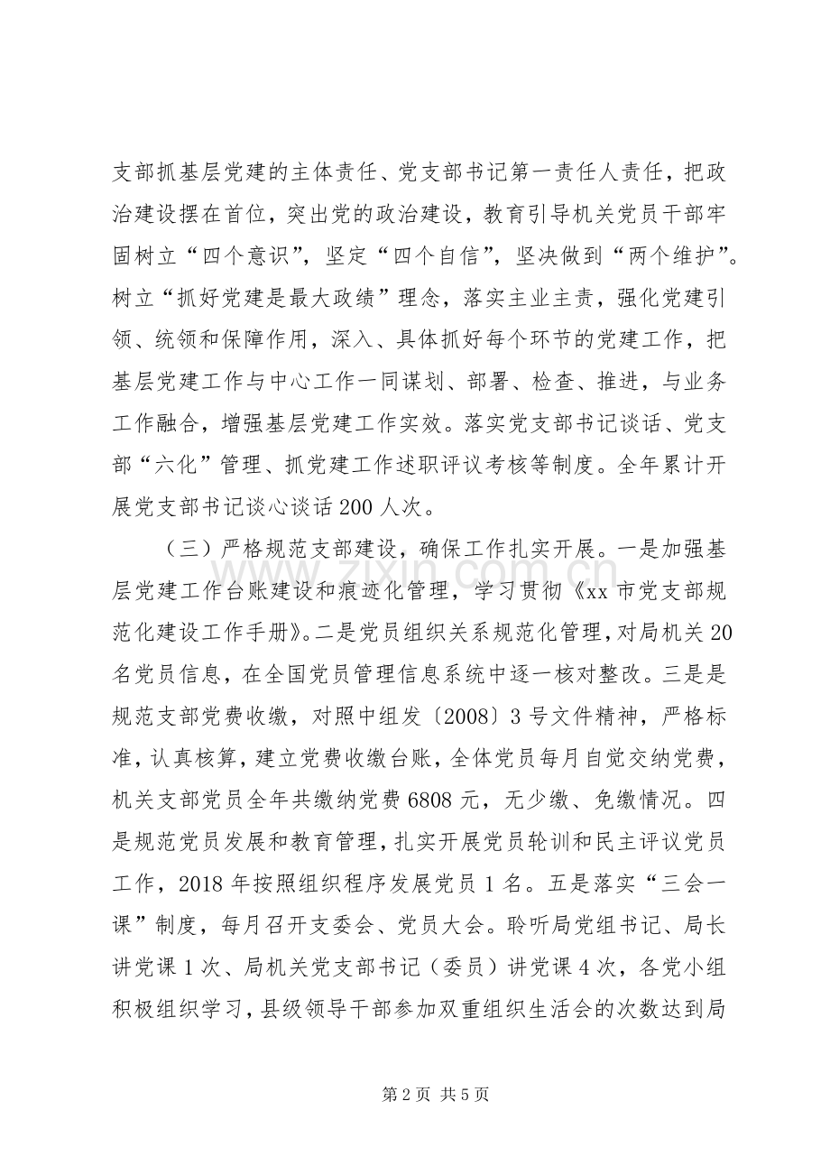 党支部书记关于局机关党支部党建工作述职报告.docx_第2页