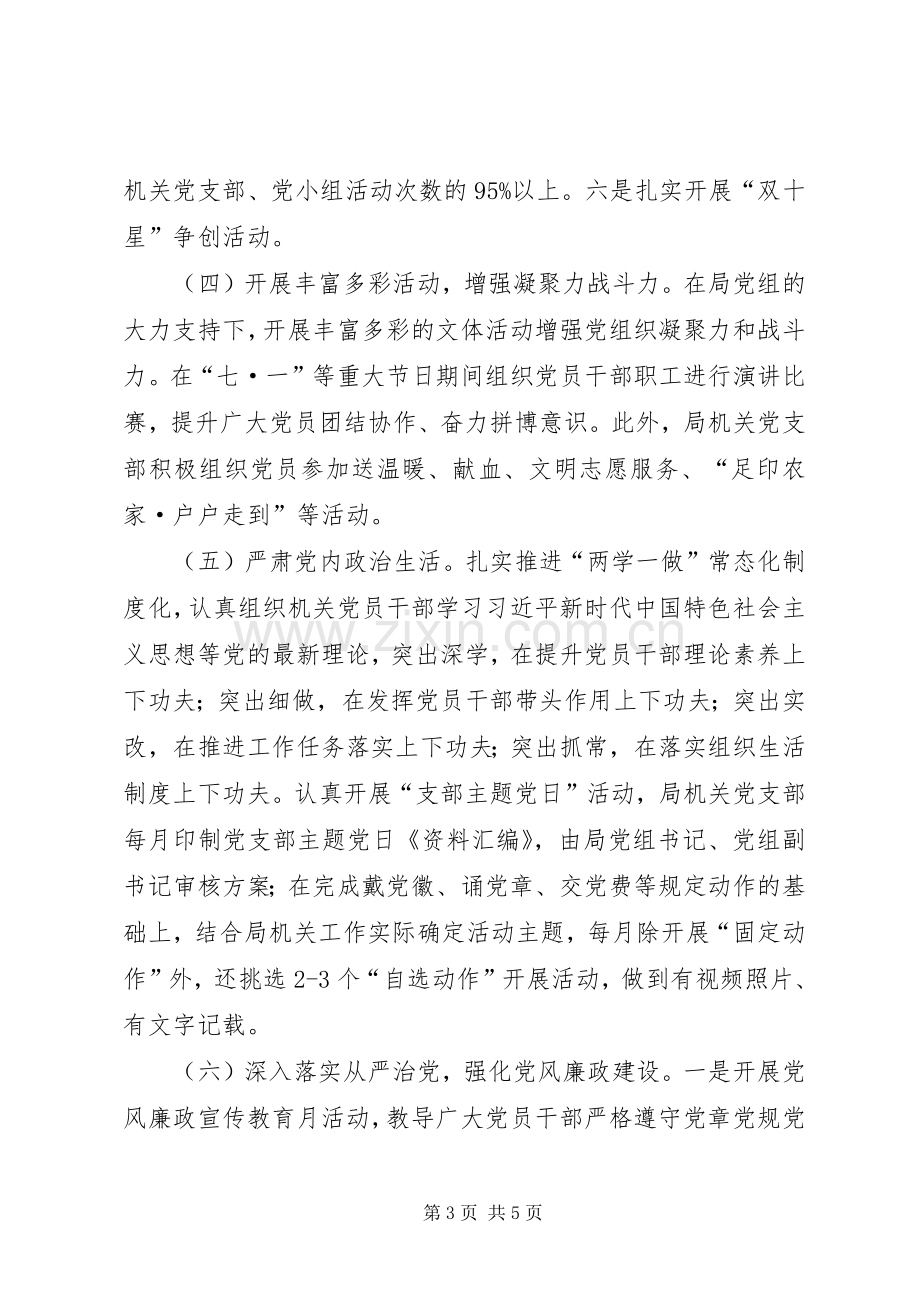 党支部书记关于局机关党支部党建工作述职报告.docx_第3页