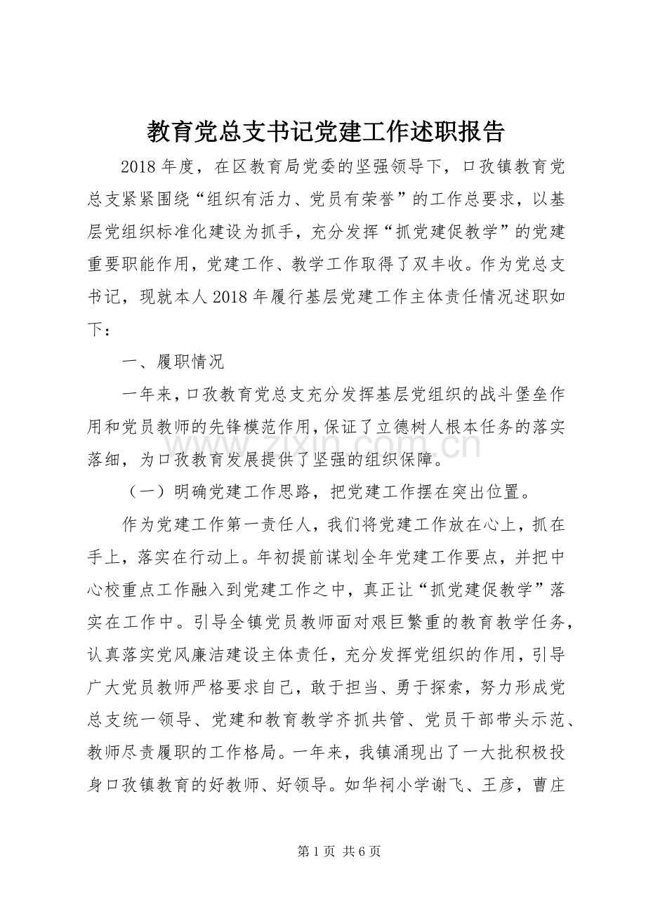 教育党总支书记党建工作述职报告.docx_第1页