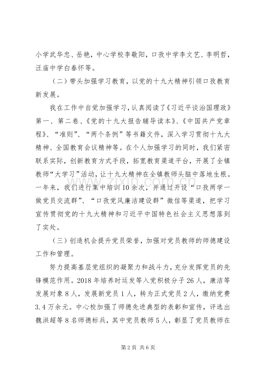 教育党总支书记党建工作述职报告.docx_第2页