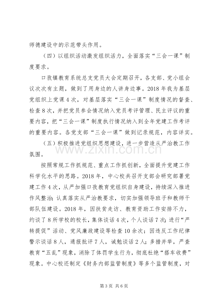 教育党总支书记党建工作述职报告.docx_第3页