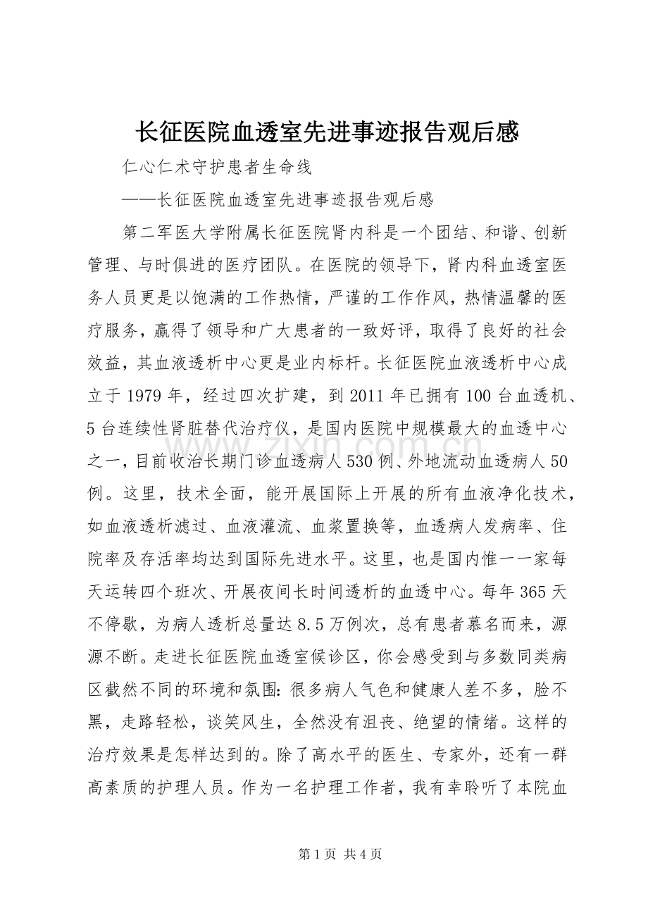 长征医院血透室先进事迹报告观后感.docx_第1页