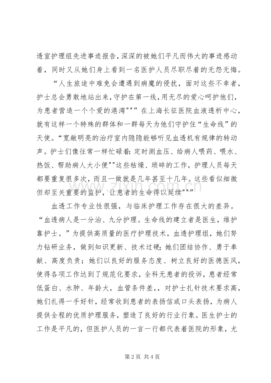 长征医院血透室先进事迹报告观后感.docx_第2页