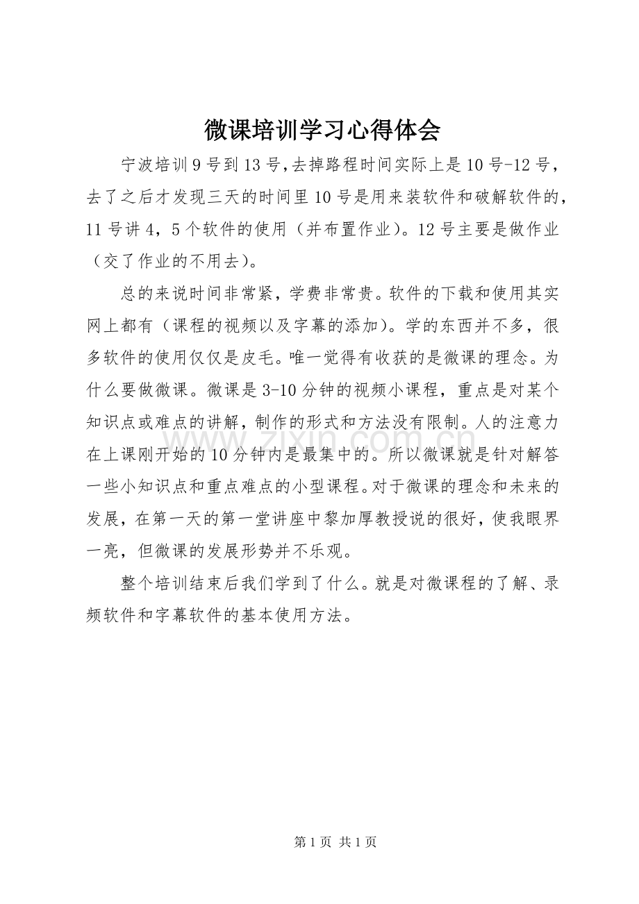 微课培训学习心得体会.docx_第1页