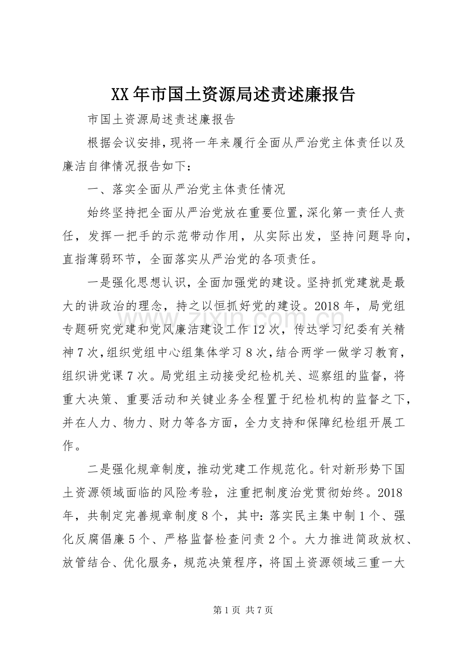 XX年市国土资源局述责述廉报告.docx_第1页