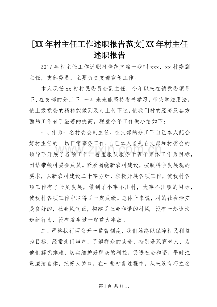 [XX年村主任工作述职报告范文]XX年村主任述职报告.docx_第1页