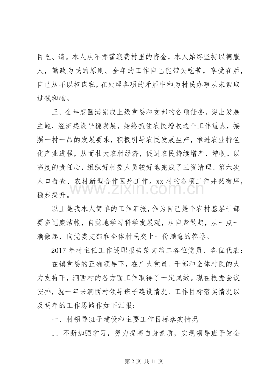 [XX年村主任工作述职报告范文]XX年村主任述职报告.docx_第2页