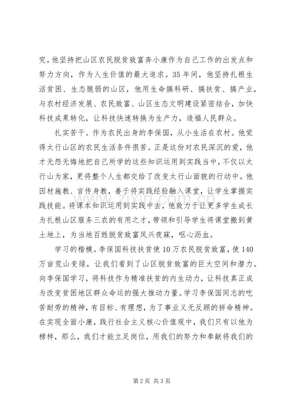 学习李保国先进事迹心得：学习“时代楷模”李保国.docx_第2页