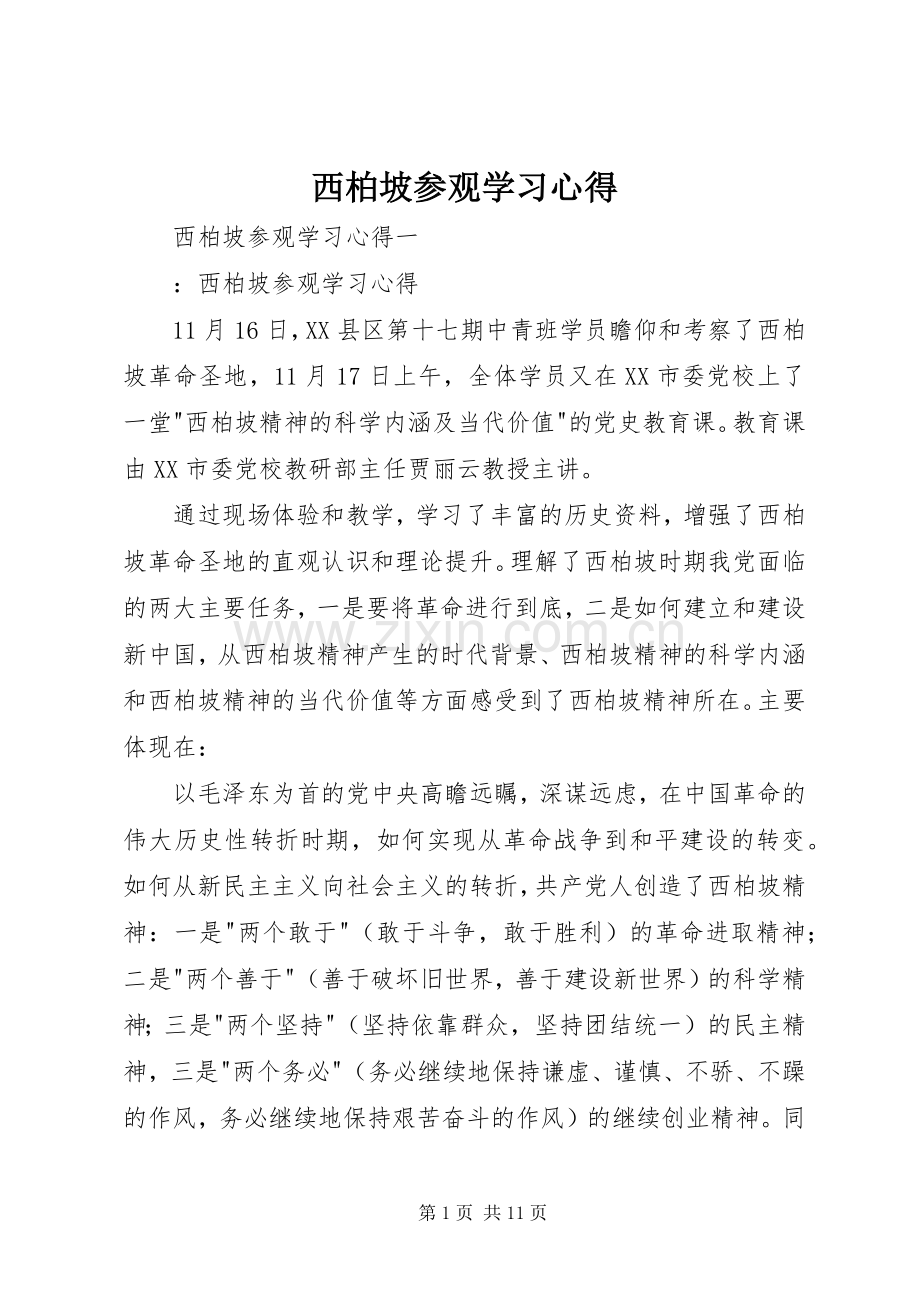 西柏坡参观学习心得.docx_第1页