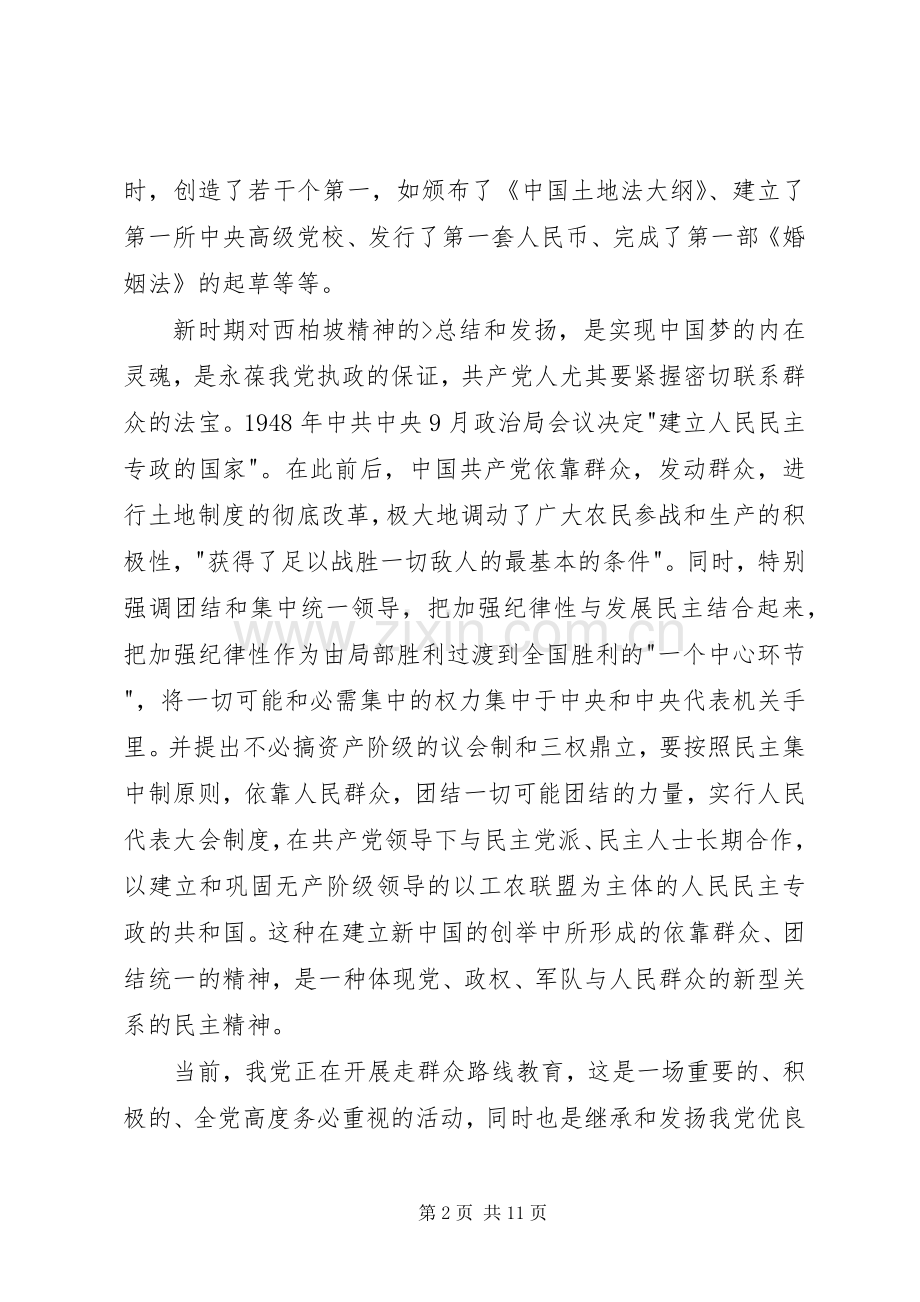 西柏坡参观学习心得.docx_第2页