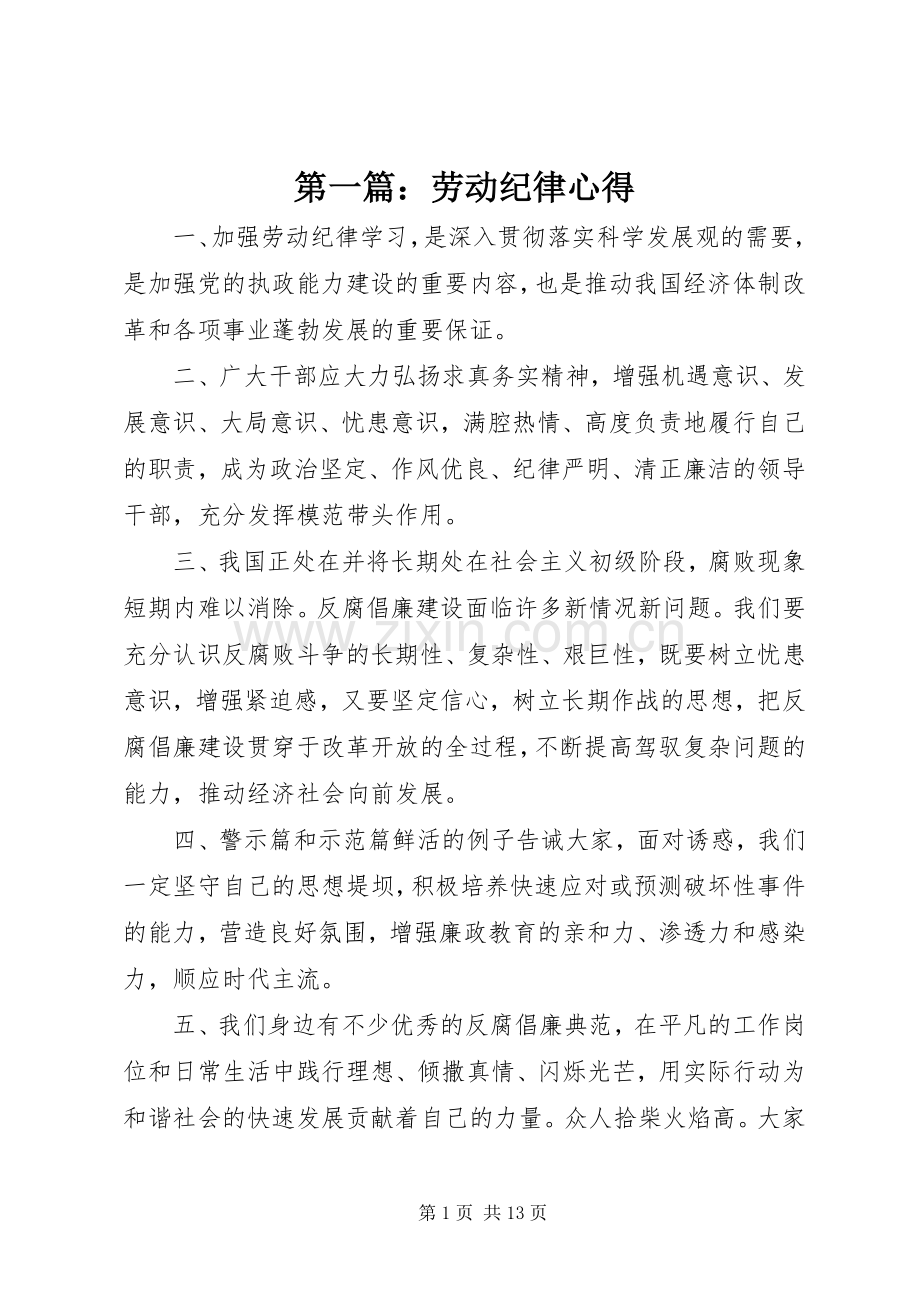 第一篇：劳动纪律心得.docx_第1页