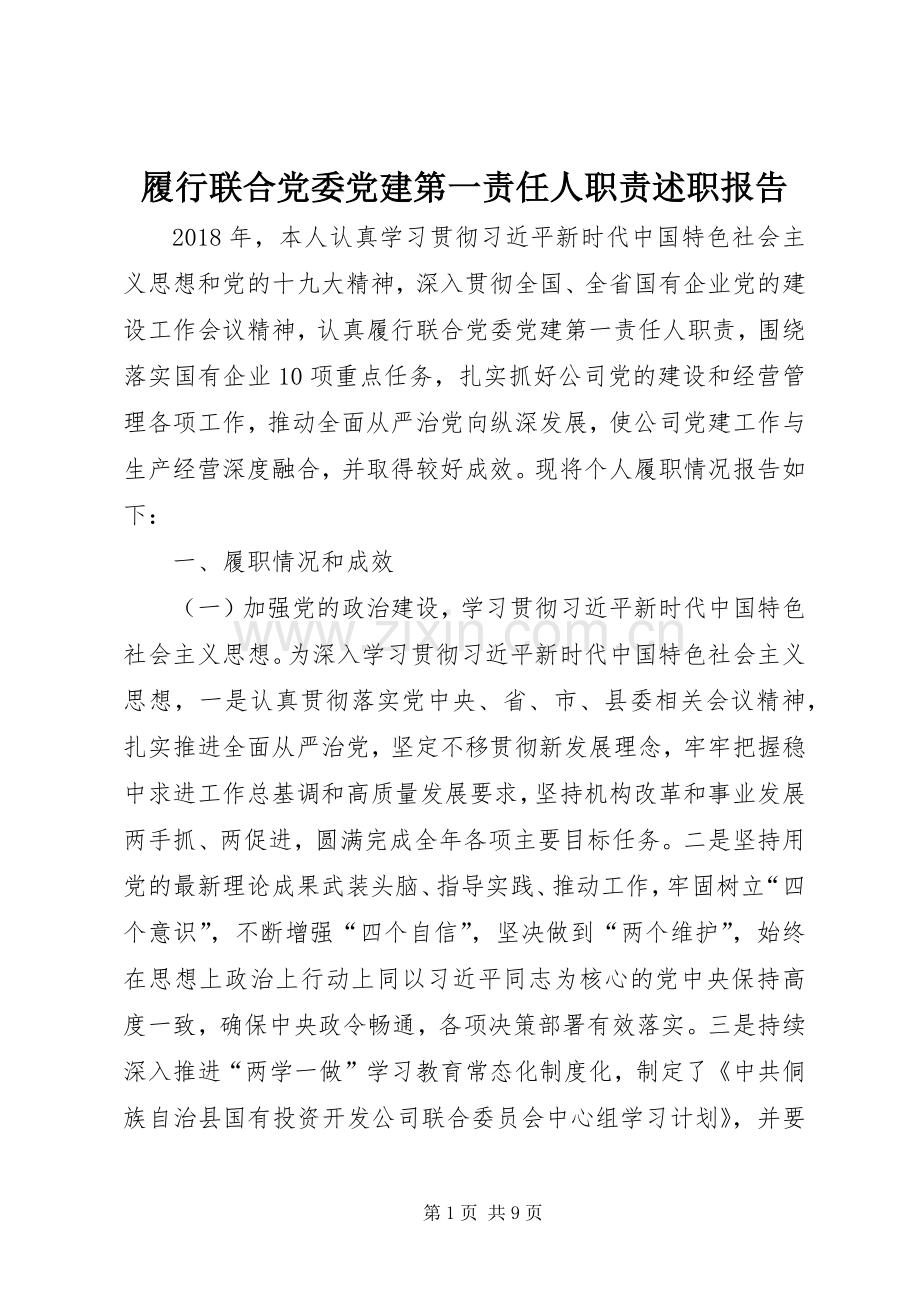 履行联合党委党建第一责任人职责述职报告.docx_第1页