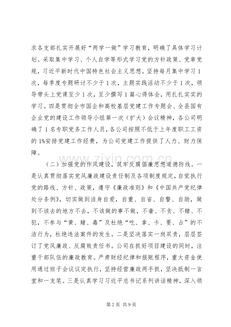 履行联合党委党建第一责任人职责述职报告.docx_第2页