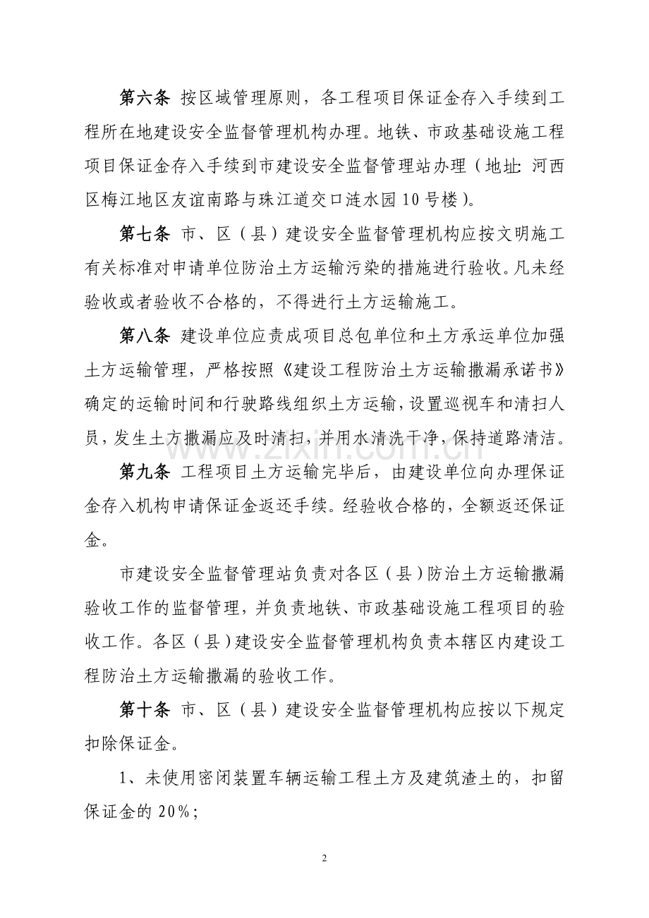 天津市建设工程防治土方运输撒漏保证金实施细则.doc_第2页