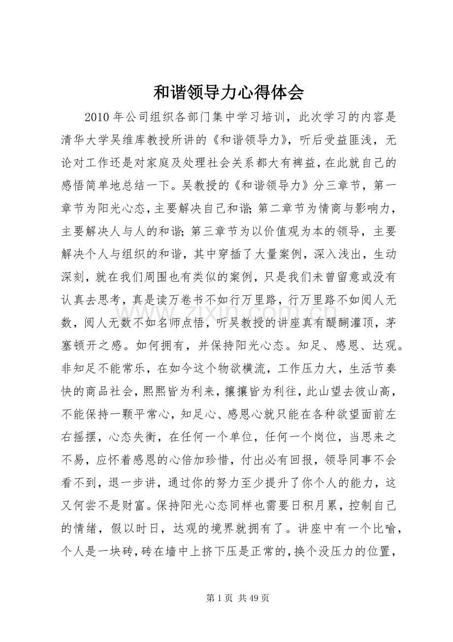 和谐领导力心得体会.docx_第1页