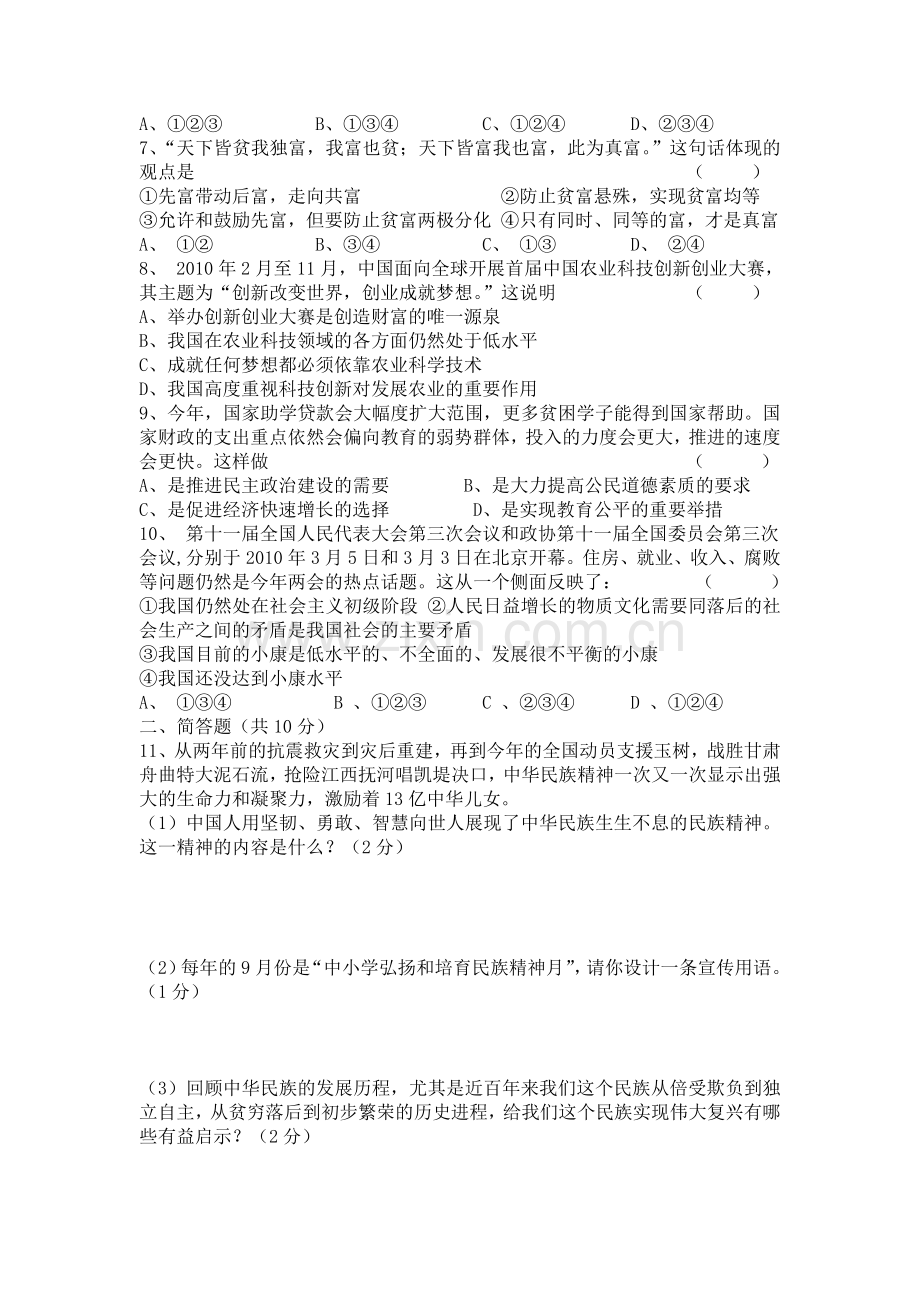 2010--2011学年上期蕨溪片区九年级思想品德期中考试题2.doc_第2页