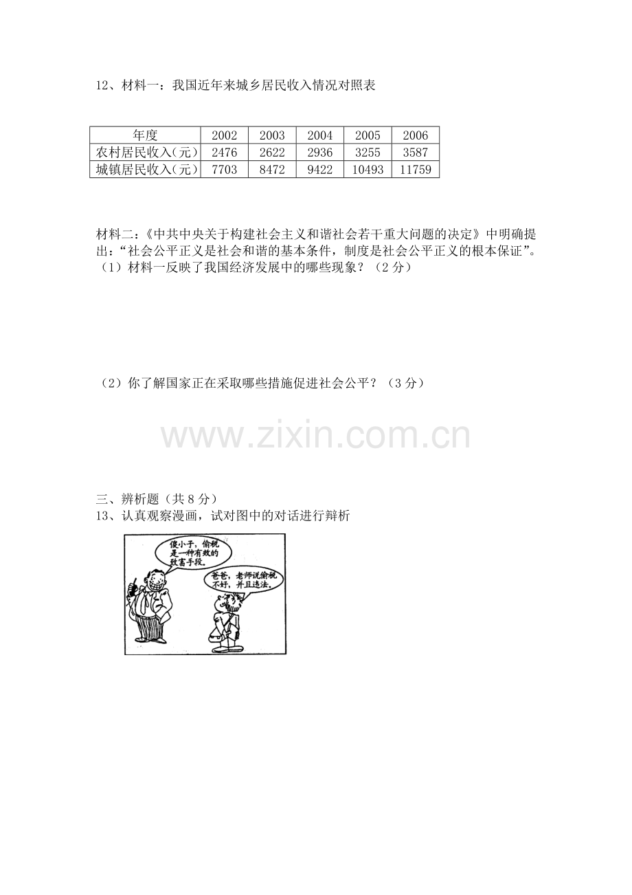 2010--2011学年上期蕨溪片区九年级思想品德期中考试题2.doc_第3页