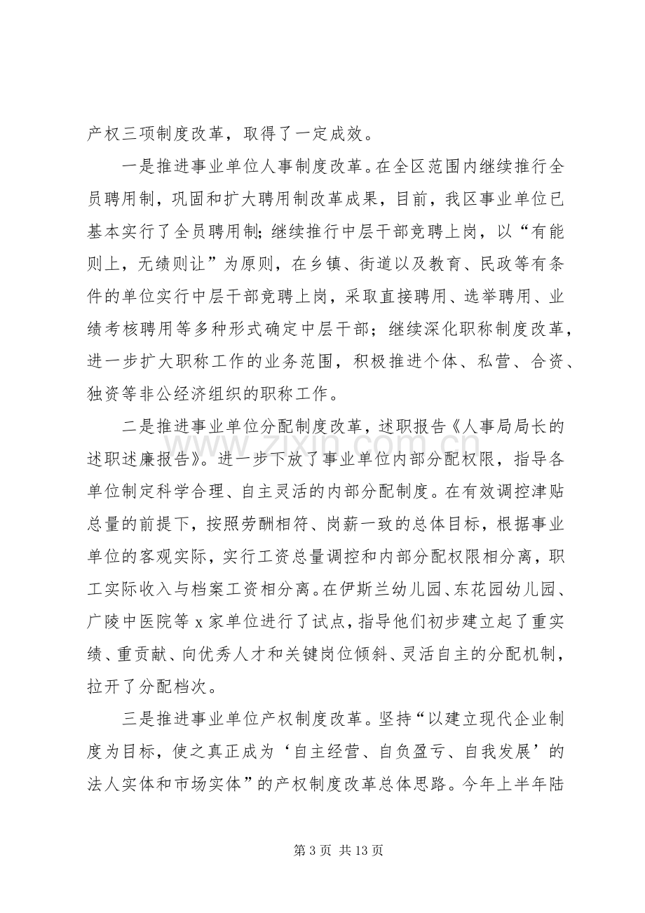 人事局局长的述职述廉报告(多篇).docx_第3页